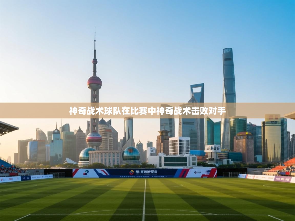 神奇战术球队在比赛中神奇战术击败对手