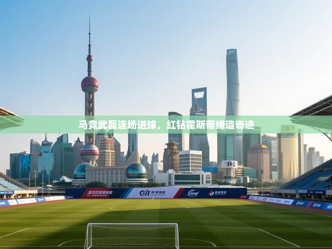 马竞武磊连场进球，红钻霍斯蒂缔造奇迹